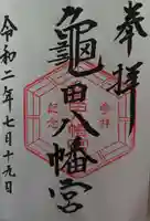亀田八幡宮の御朱印