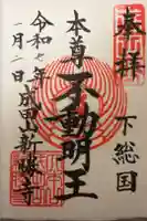 成田山新勝寺の御朱印