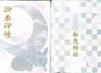 白兎神社の御朱印帳