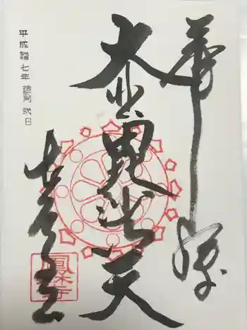 鳳林寺の御朱印 2015年12月