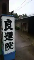 良運院の周辺