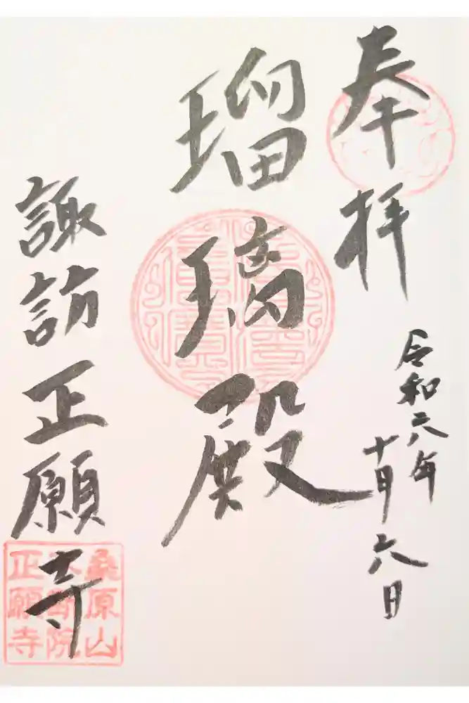 正願寺の御朱印