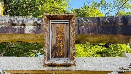 波古神社(福井県)