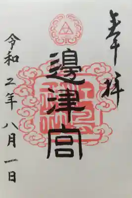 江島神社(邊津宮)