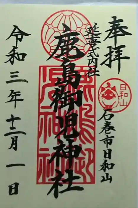 鹿島御児神社の御朱印