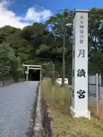 月讀宮(皇大神宮別宮)(三重県)