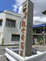間々観音(龍音寺)のその他建物