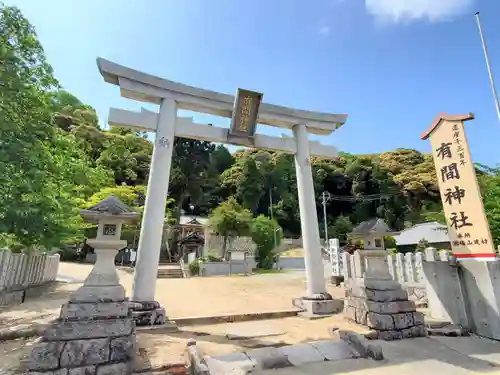 有間神社の鳥居