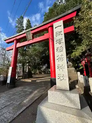 一瓶塚稲荷神社(栃木県)