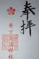 華下天滿神社の御朱印