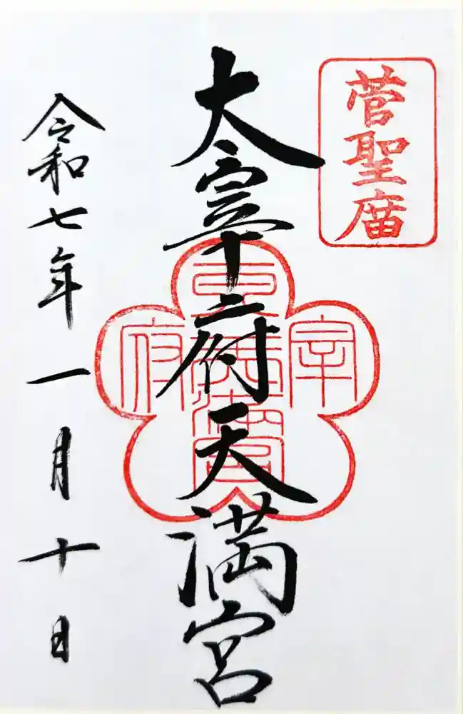 太宰府天満宮の御朱印