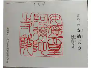 阿弥陀寺陵(安徳天皇陵)の御朱印 2025年09月