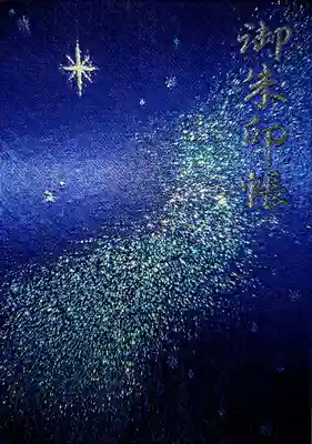 御朱印帳を頂きました
御祭神が星に関した神様なのでイメージしているのでしょう
キラキラ光ってとても綺麗な御朱印帳です