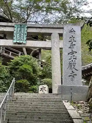 宝厳寺の鳥居