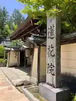 蓮花院(和歌山県)
