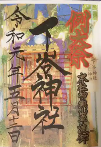 下谷神社(東京都)