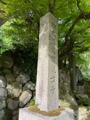 松尾寺(京都府)