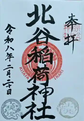 北谷稲荷神社の御朱印