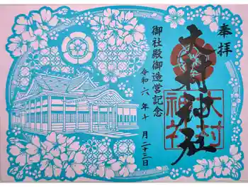 大村神社の御朱印 2024年10月