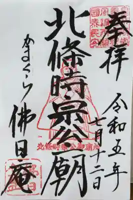 円覚寺内の北条時宗公の御朱印。
初穂料500円。