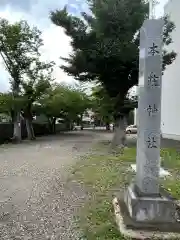 本莊神社(岐阜県)