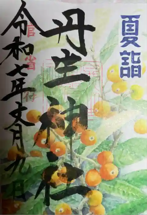 丹生官省符神社の御朱印