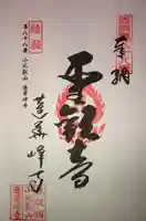 蓮華峯寺の御朱印