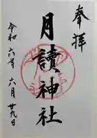 月読神社(松尾大社摂社)の御朱印