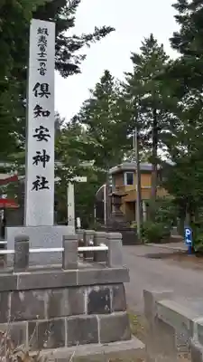 倶知安神社のその他建物