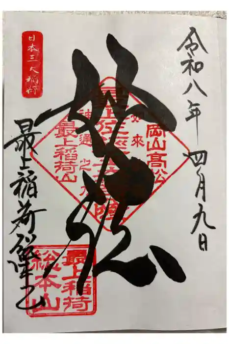 最上稲荷山妙教寺の御朱印