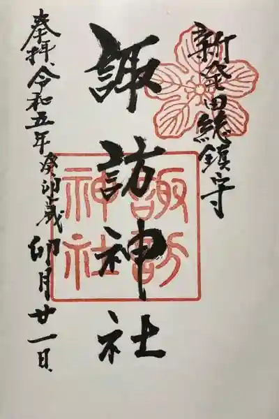 新発田諏訪神社の御朱印