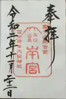 冨士御室浅間神社の御朱印