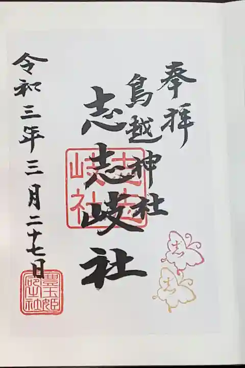 (書置き)志志岐社
