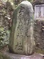 銭洗弁財天宇賀福神社(神奈川県)