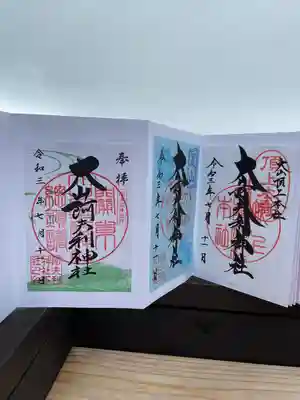 大山阿夫利神社本社の御朱印