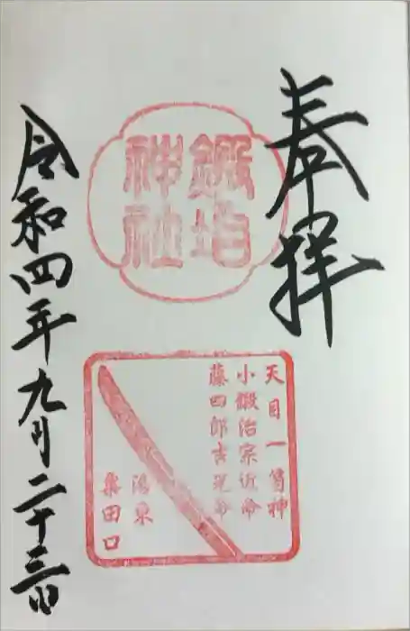 鍛冶神社の御朱印