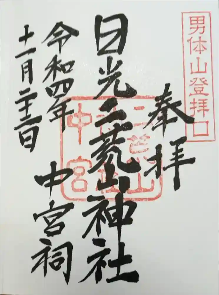 日光二荒山神社中宮祠の御朱印
