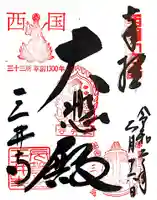 園城寺(三井寺)の御朱印