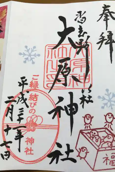 大宮・大原神社の御朱印帳