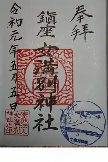 女満別神社の御朱印 2019年05月