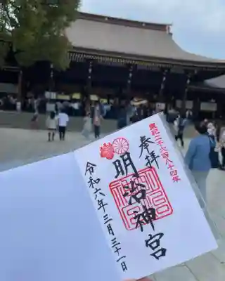 明治神宮の御朱印
