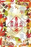 蓮久寺の御朱印