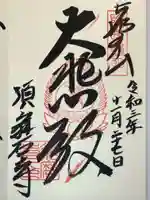 福祥寺(須磨寺)の御朱印