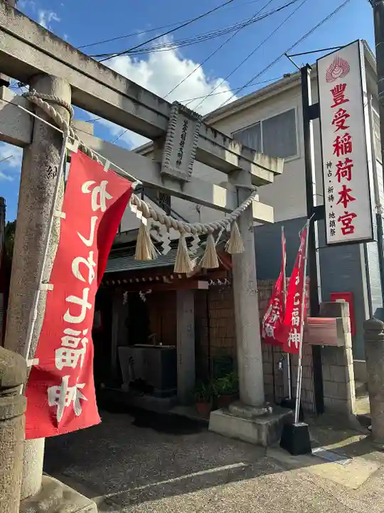 豊受稲荷本宮(千葉県)