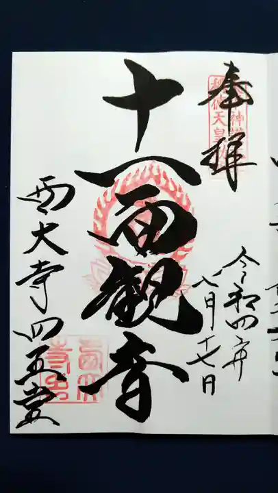 西大寺の御朱印