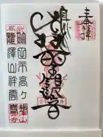 龍澤山祥雲寺の御朱印