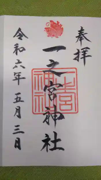 一之宮神社の御朱印 2024年05月