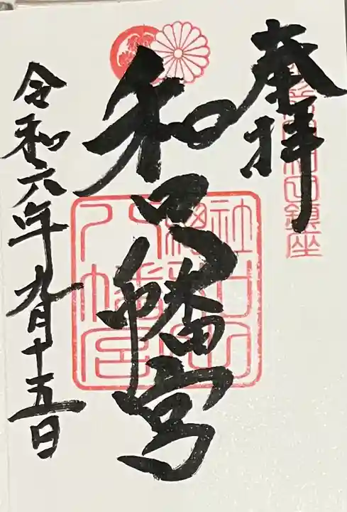 總社 和田八幡宮(福井県)