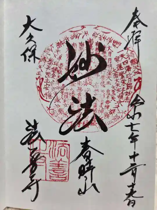 法善寺の御朱印