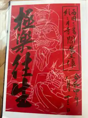 金剛宝寺(紀三井寺)の御朱印